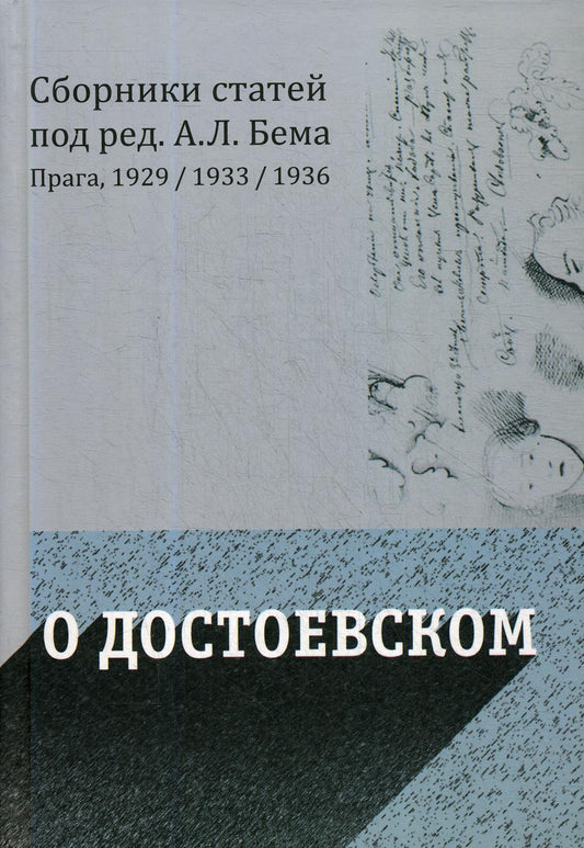 О Достоевском. Сборники статей