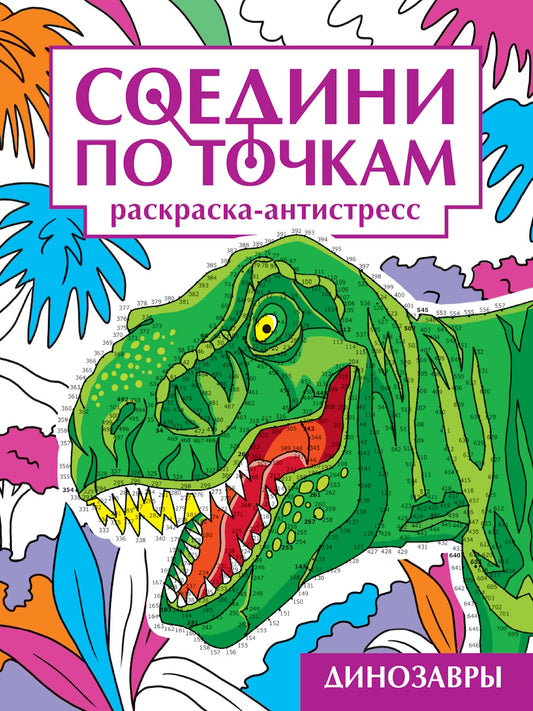 СОЕДИНИ ПО ТОЧКАМ на скрепке. ДИНОЗАВРЫ