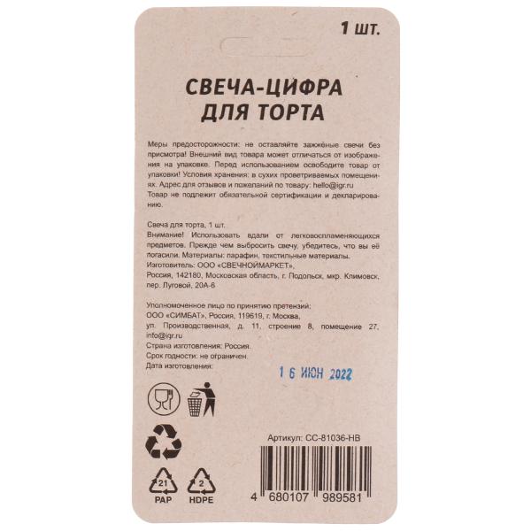 Свеча для торта, цифра "6" золото, блистер,с днем рождения ЧУДО ПРАЗДНИК в кор.48шт