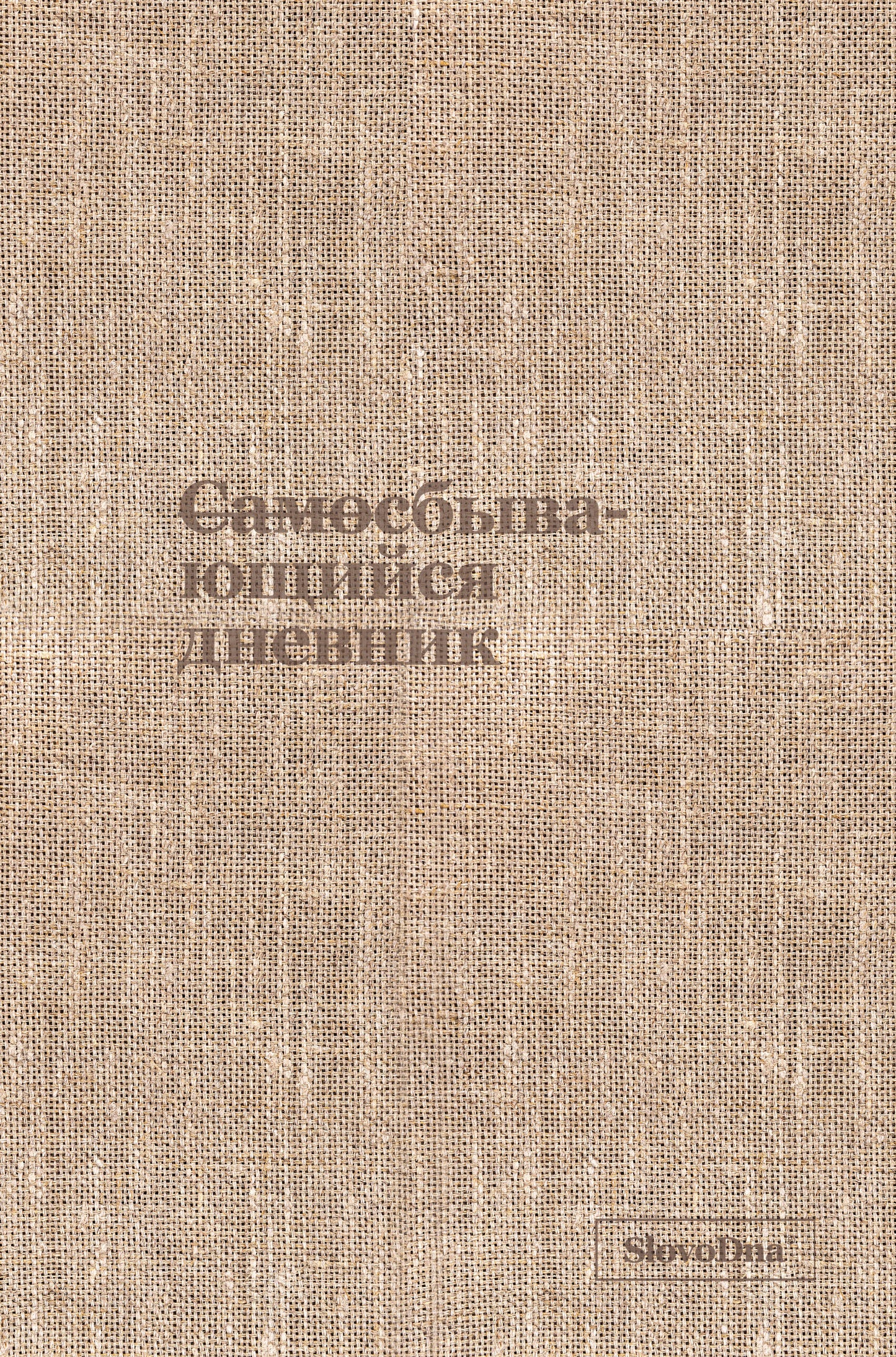 Самосбывающийся дневник SlovoDna (ткань)