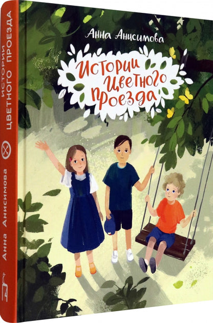 Анисимова. Истории Цветного проезда