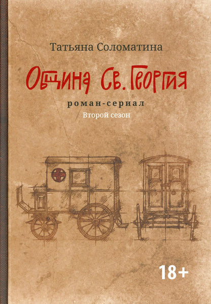 Община Св. Георгия: роман-сериал: второй сезон
