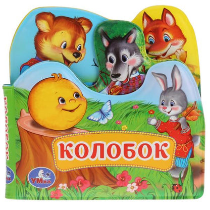 "Умка". Колобок. Книга-пищалка для ванны с закладками. Формат: 14х14см. Объем: 8 стр. в кор.60шт