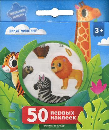 50 первых наклеек. Дикие животные