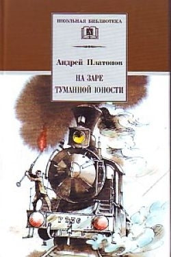 На заре туманной юности