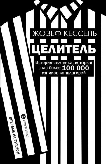 Жозеф Кессель «Целитель» СПб.: Лимбус Пресс, ООО «Издательство К.Тублина», 2024 –384 с., ил.