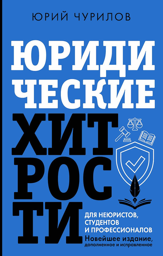 Юридические хитрости для неюристов, студентов и профессионалов. Новейшее издание, дополненное и исправленное