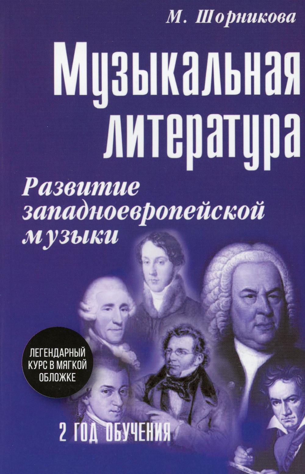 Музыкальная лит-ра:2 год:развитие зап.музыки (мяг)