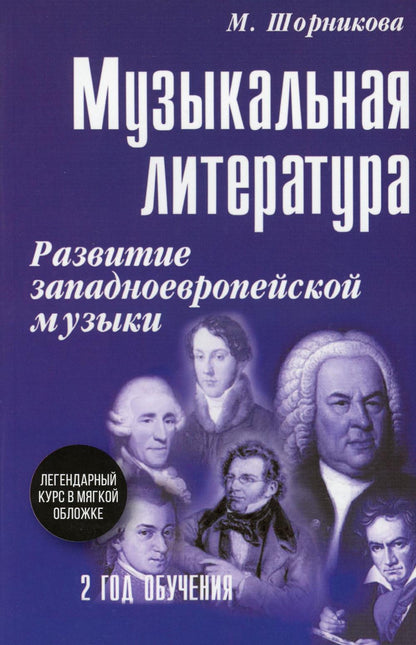 Музыкальная лит-ра:2 год:развитие зап.музыки (мяг)