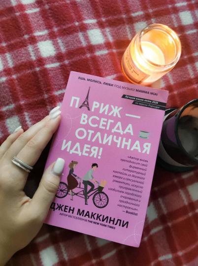 Париж - всегда отличная идея!