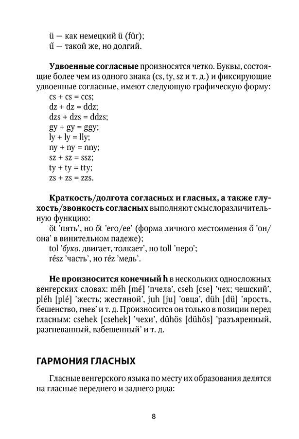 Венгерская грамматика в таблицах и схемах