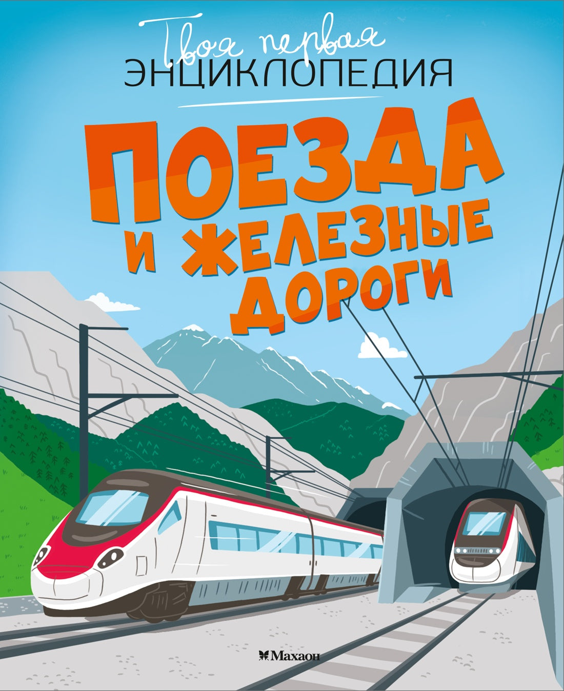 Поезда и железные дороги