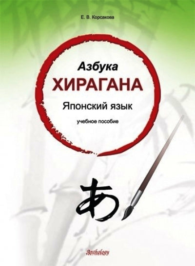 Японский язык. Азбука хирагана. Учебное пособие