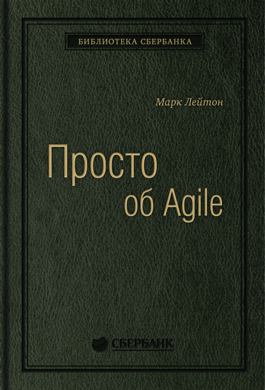 76_т_"Просто об Agile" Лейтон М., квинель