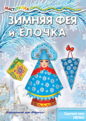 Мастерилка. Зимняя Фея и Елочка. Сделай сам легко. (для детей 5-7 лет). / Савушкин.