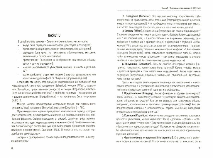 Краткосрочная мультимодальная психотерапия. Практическое руководство