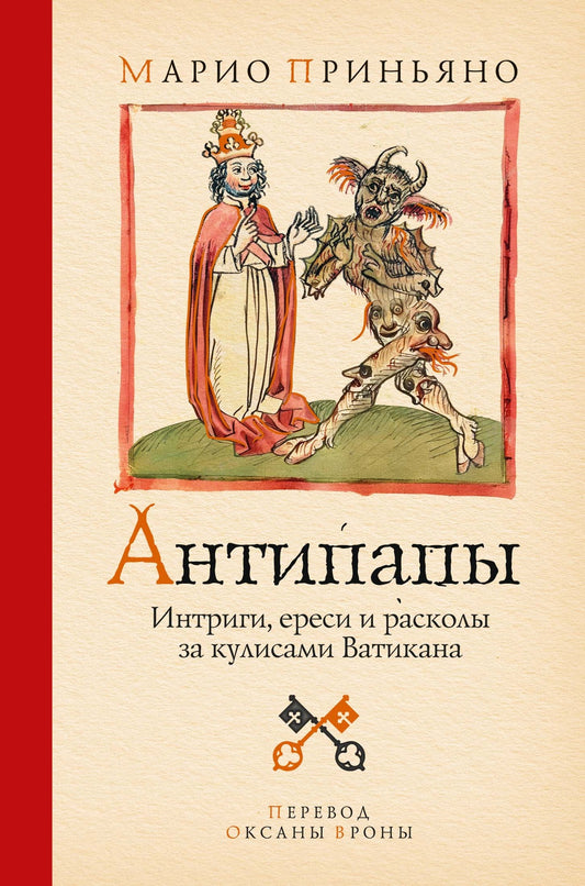 Антипапы: Интриги, ереси и расколы за кулисами Ватикана