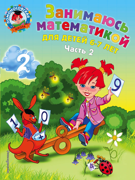 Занимаюсь математикой: для детей 6-7 лет. Ч. 2