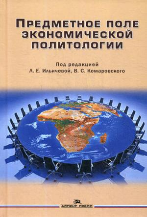 Предметное поле экономической политологии. Монография.