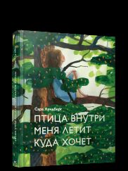 Птица внутри меня летит куда хочет