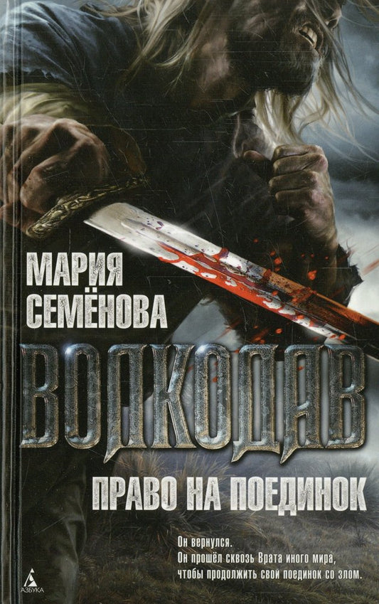 Волкодав. Право на поединок