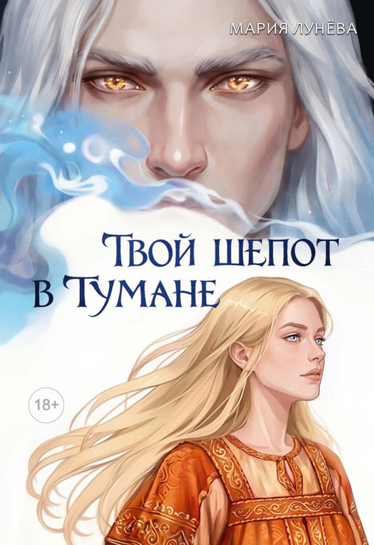 Твой шепот в тумане