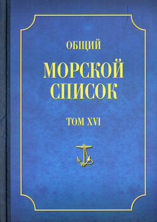 Общий морской список от основания флота до 1917 г. Том 16. Царстование императора Александра II. Часть 16. Р-Я