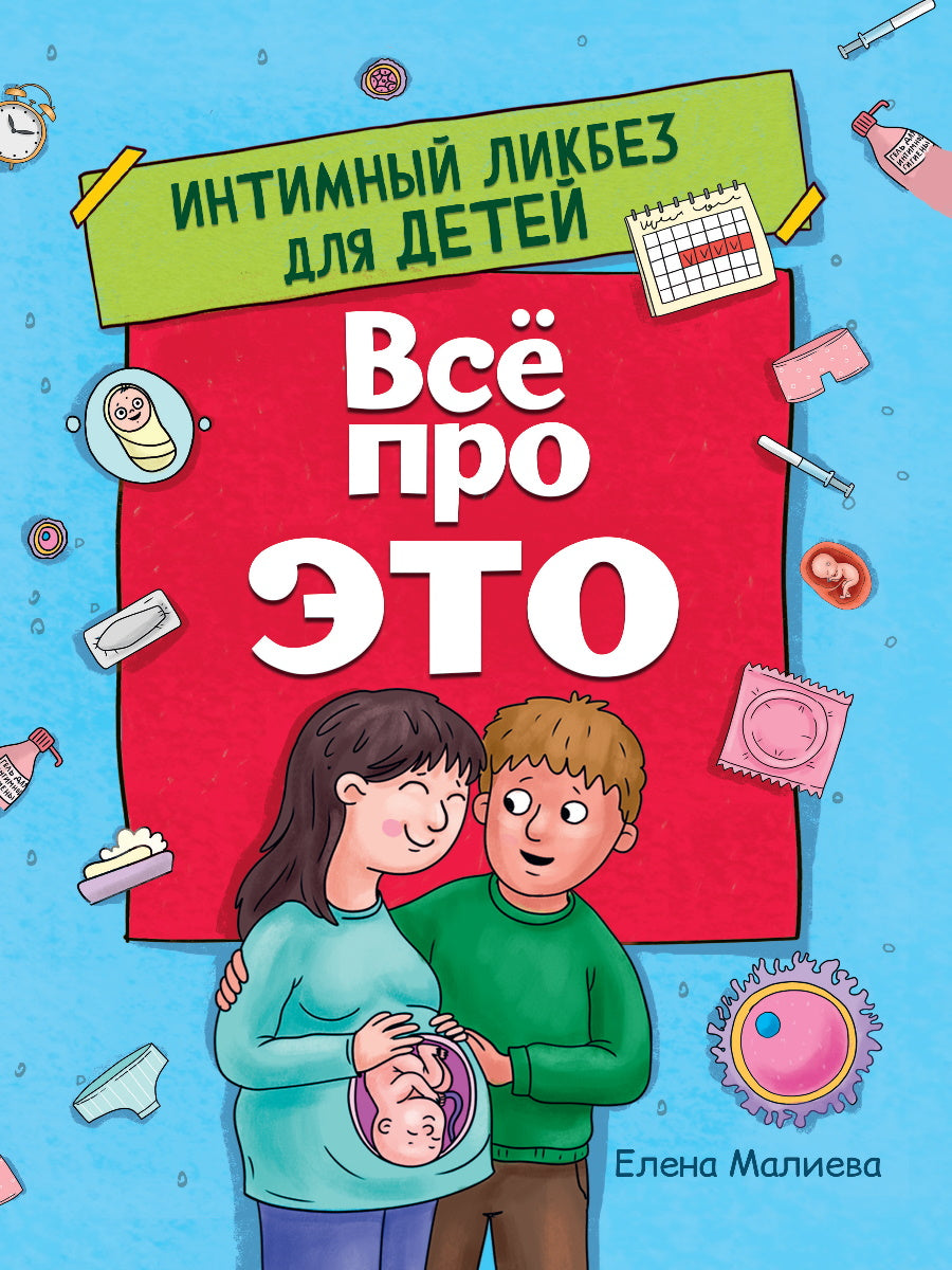 ВСЁ ПРО ЭТО. ИНТИМНЫЙ ЛИКБЕЗ ДЛЯ ДЕТЕЙ глянц.ламин.обл. офсет 215х288