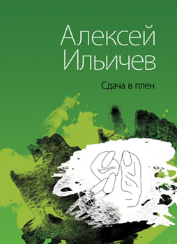 Сдача в плен. Стихи