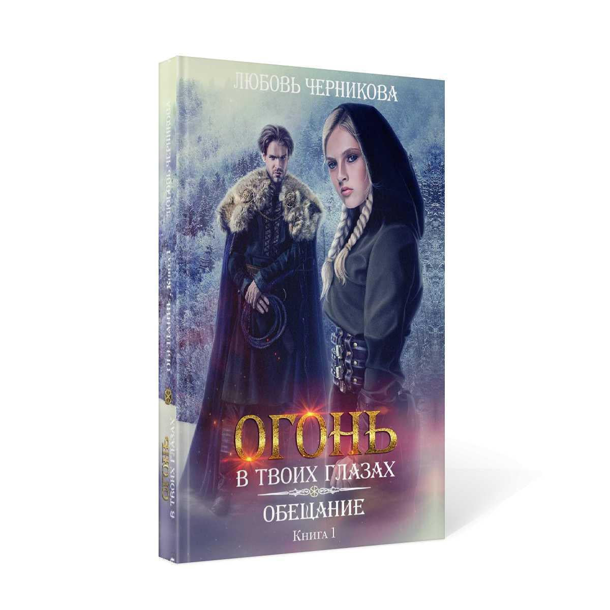 Обещание. Кн. 1