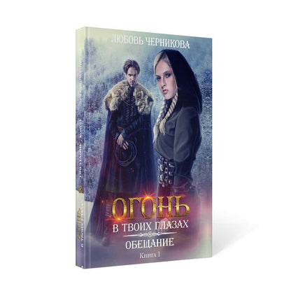 Обещание. Кн. 1