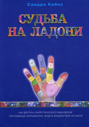 Судьба на ладони: как достичь энергетического равновесия при помощи хиромантии, мудр и чакры