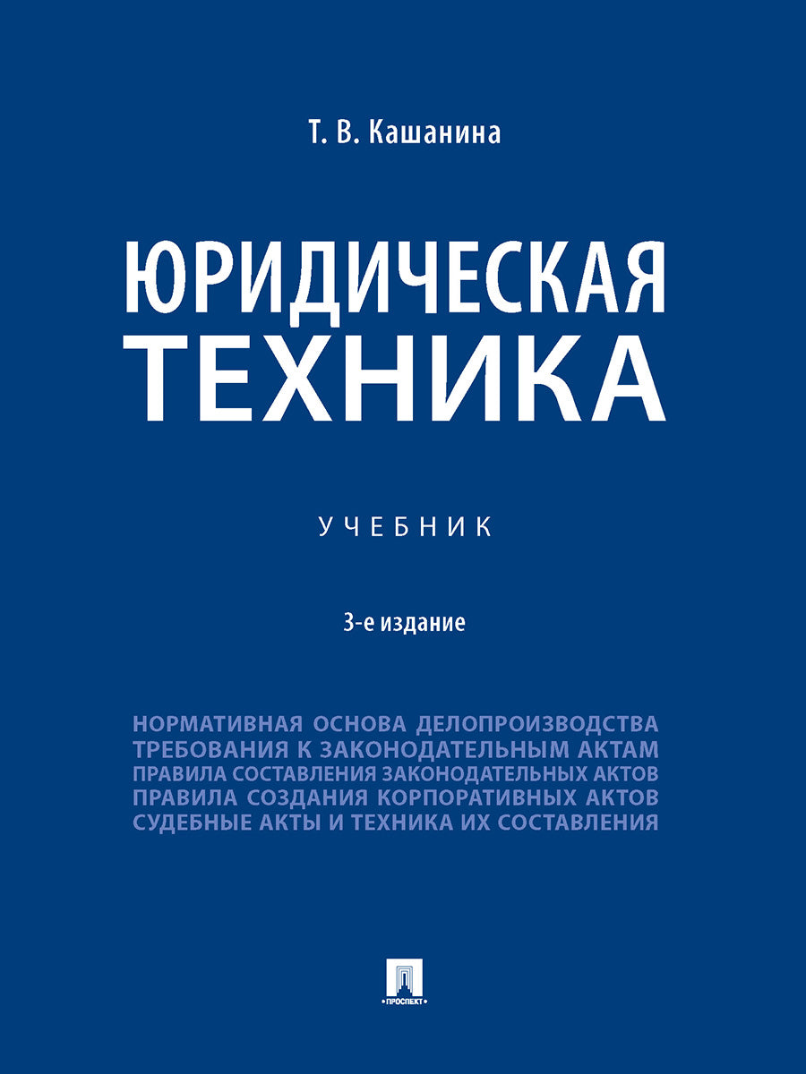 Юридическая техника. Уч.-3-е изд., перераб. и доп.-М.:Проспект,2026.