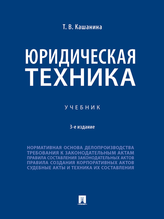 Юридическая техника. Уч.-3-е изд., перераб. и доп.-М.:Проспект,2026.