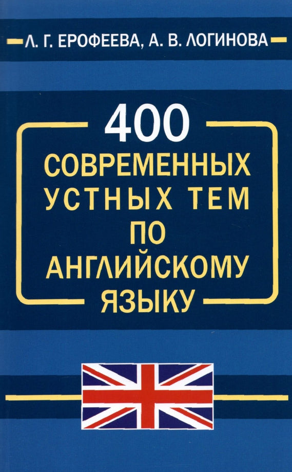 400 современных устных тем по английскому языку