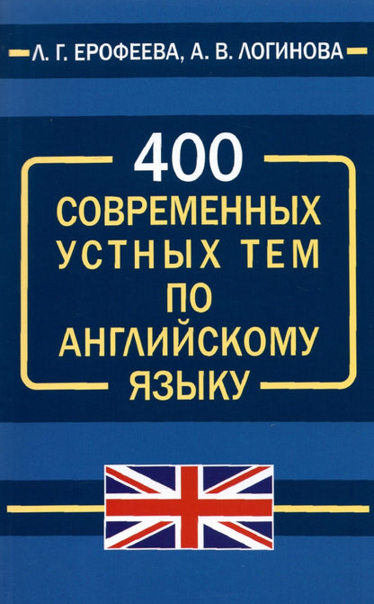 400 современных устных тем по английскому языку