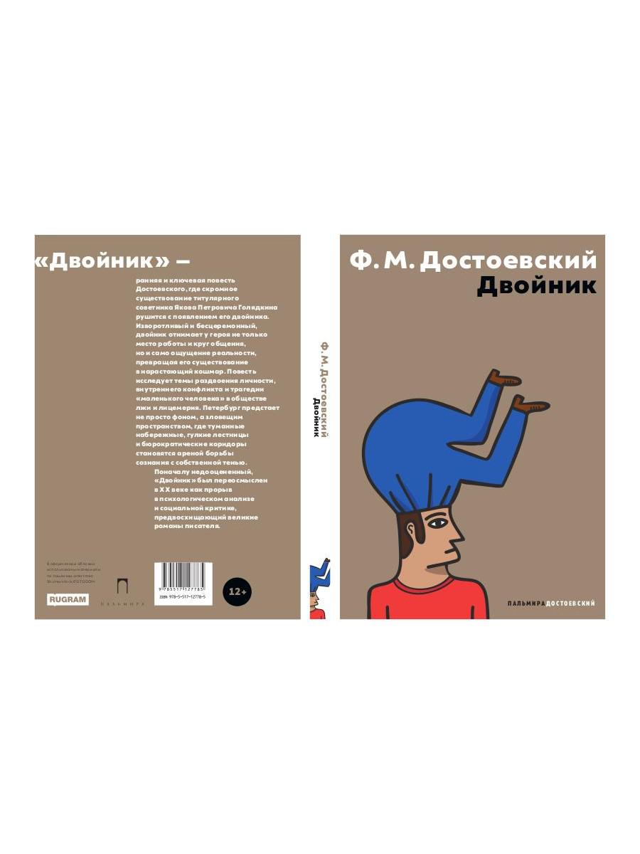 Двойник: повесть