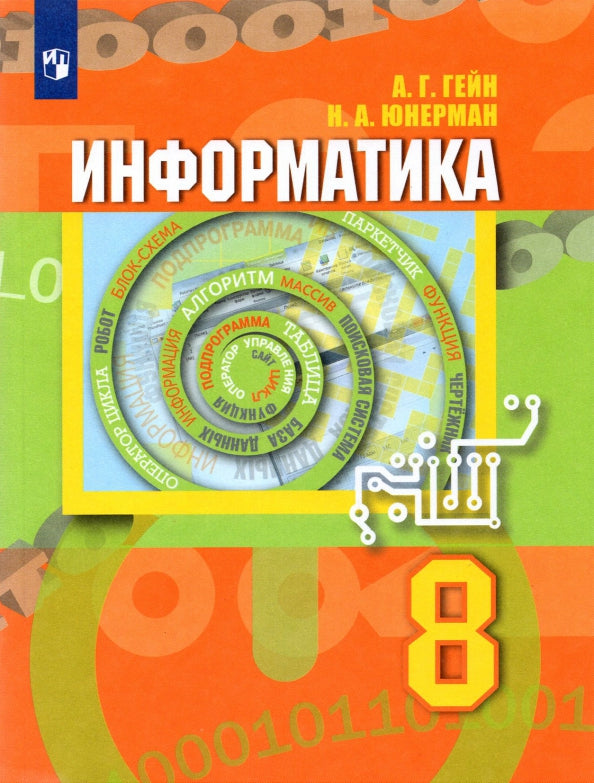 Гейн (ФП 2021) Информатика. 8 класс. Учебник