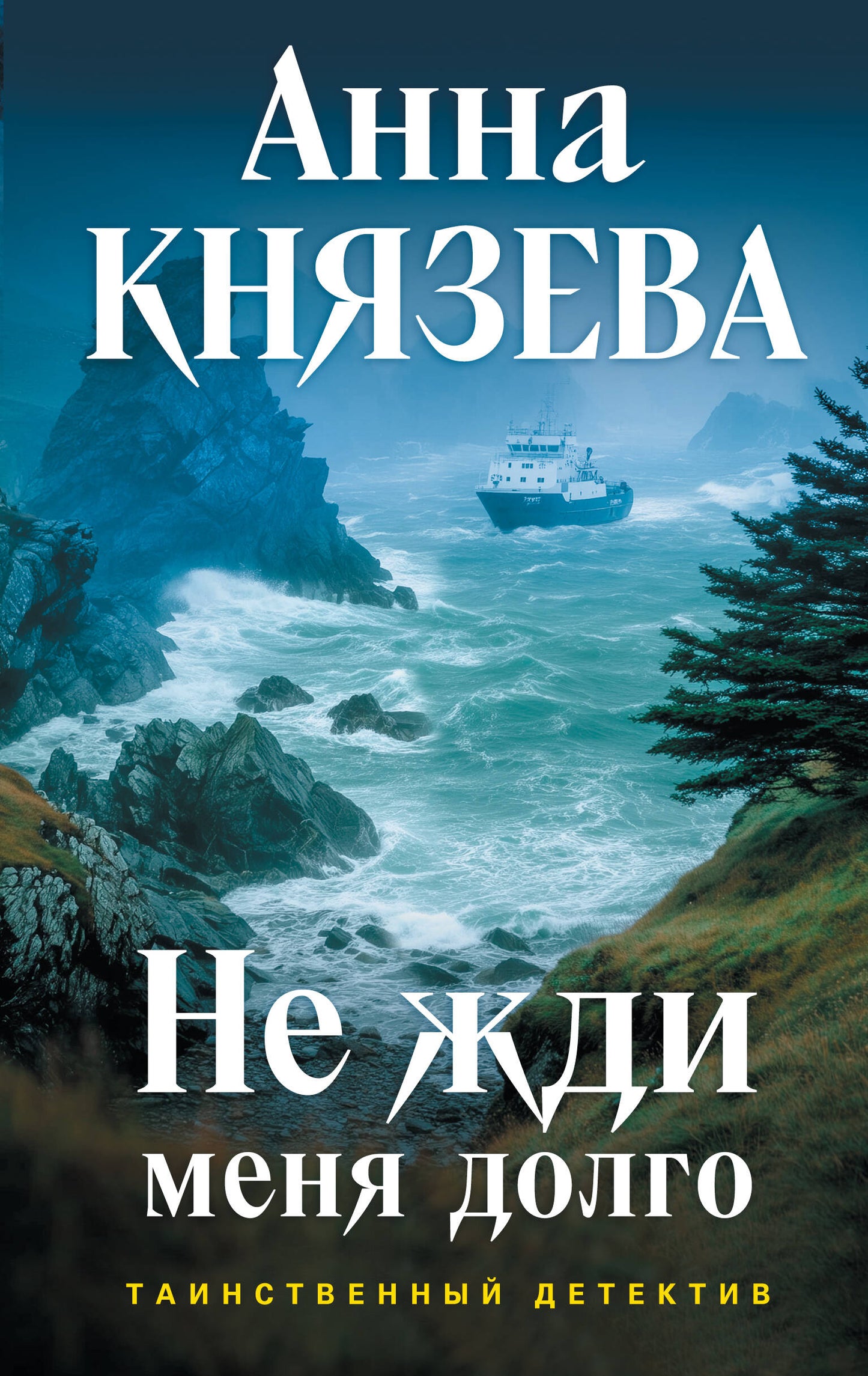 Не жди меня долго