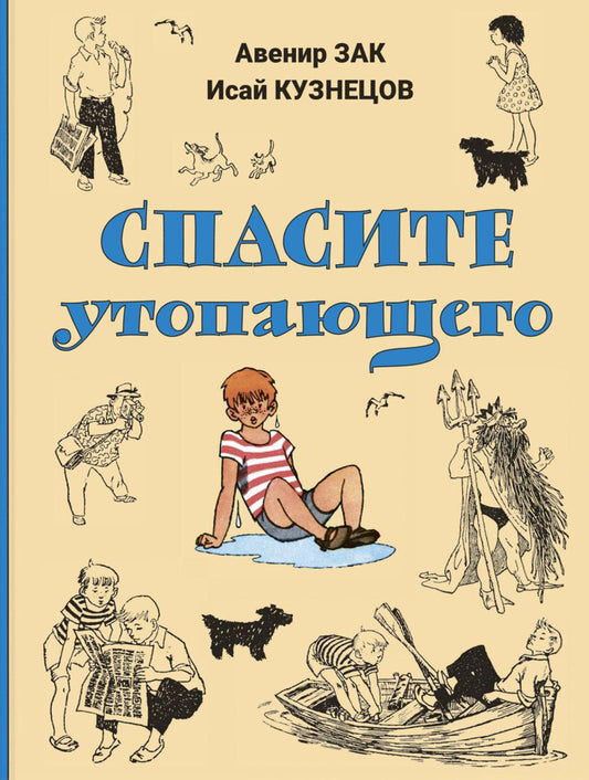 Спасите утопающего (ожидается поступление)