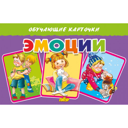 Карточки. Эмоции ; Карточки. Эмоции