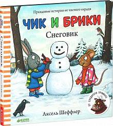 НГ19, ПпЕ, НГ. Чик и Брики. Снеговик/Шеффлер А.