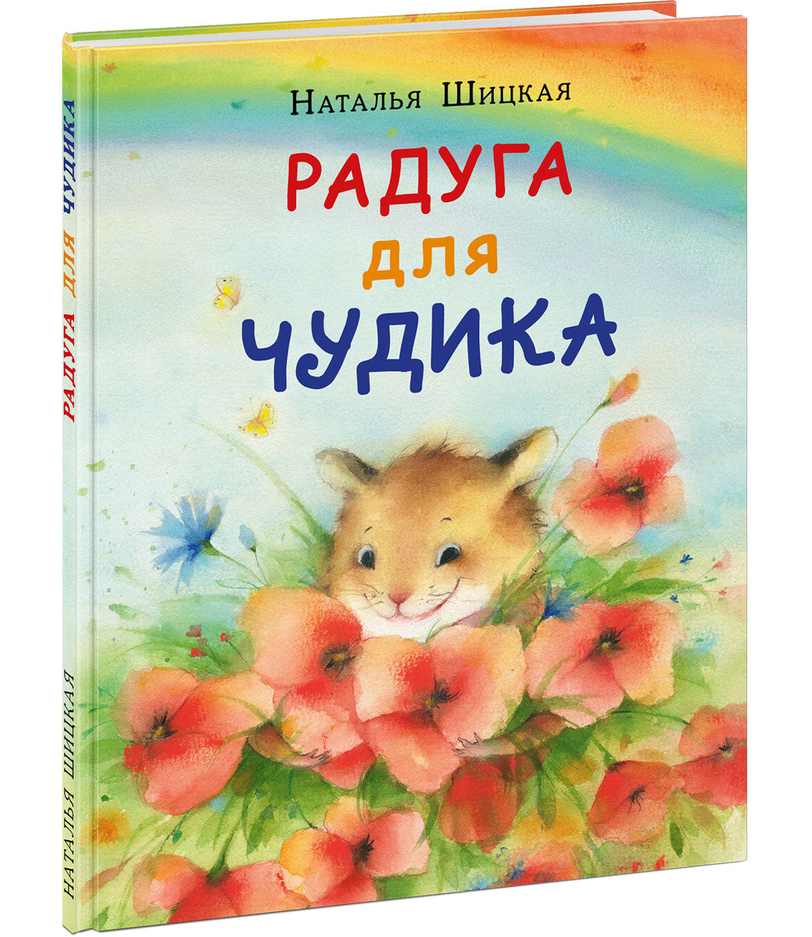 Радуга для Чудика : [сказка] / Н. Шицкая ; ил. О. А. Космодемьянской. — М. : Нигма, 2022. — 32 с. : ил. с автографом