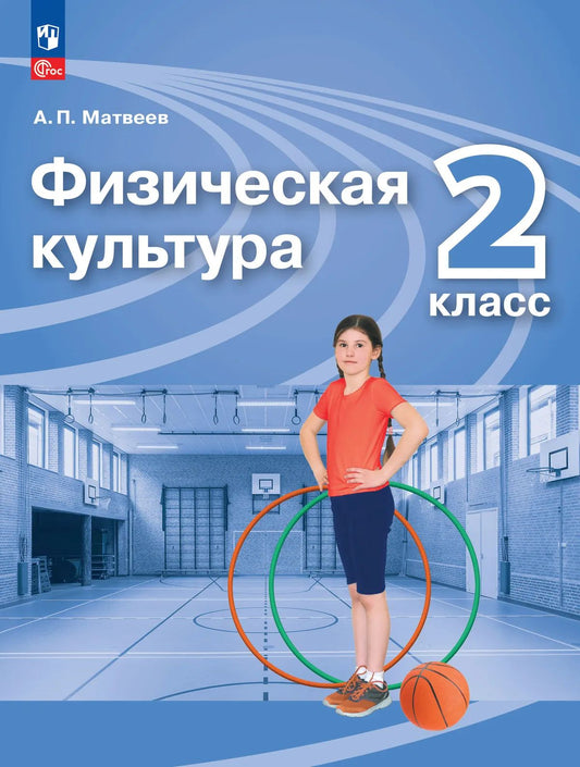 Физическая культура. 2 кл. Учебник (Приложение 1) (13-е издание)