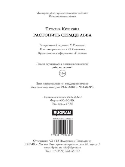 Рип.РомСказки.Растопить сердце Льва