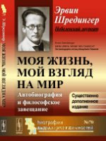 Моя жизнь, мой взгляд на мир: Автобиография и философское завещание. Пер. с нем.