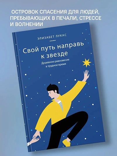 Свой путь направь к звезде. Душевное равновесие в трудное время