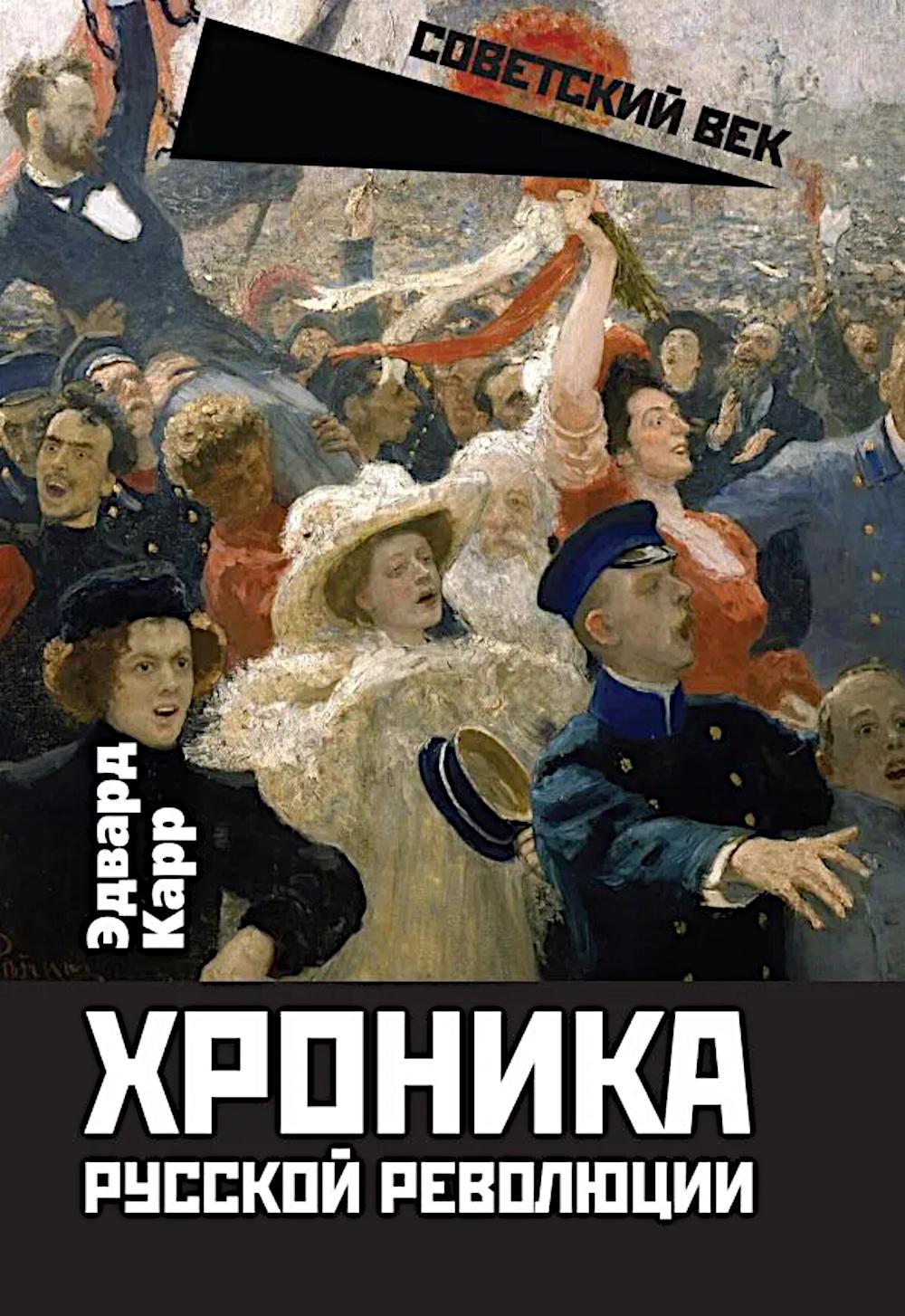 Хроника русской революции