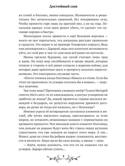 Достойный сын