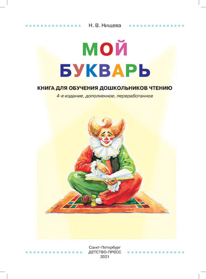 Мой букварь. Книга для обучения дошкольников чтению. Мягкий переплет. ФОП ДО. ФГОС ДО.